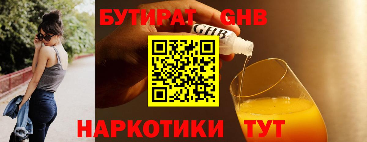 Бутират GHB Северск